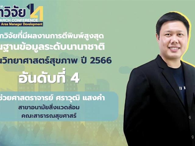  คณะสาธารณสุขศาสตร์ ขอแสดงความยินดีกับ ผู้ช่วยศาสตราจารย์ศราวุฒิ แสงคำ