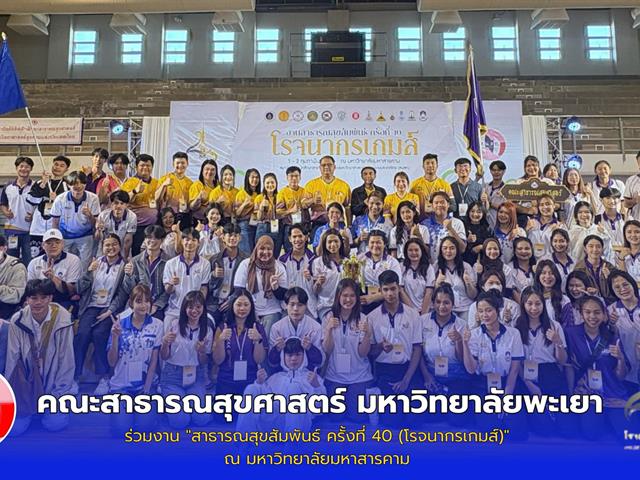      คณะสาธารณสุขศาสตร์ เข้าร่วมการแข่งขันทักษะทางวิชาการและกีฬาในงานสาธารณสุขสัมพันธ์ ครั้งที่ 40 (โรจนากรเกมส์)