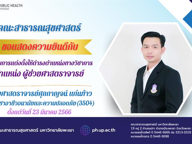      คณะสาธารณสุขศาสตร์ ขอแสดงความยินดีกับ อาจารย์ที่ได้รับการแต่งตั้งให้ดำรงตำแหน่งทางวิชาการ