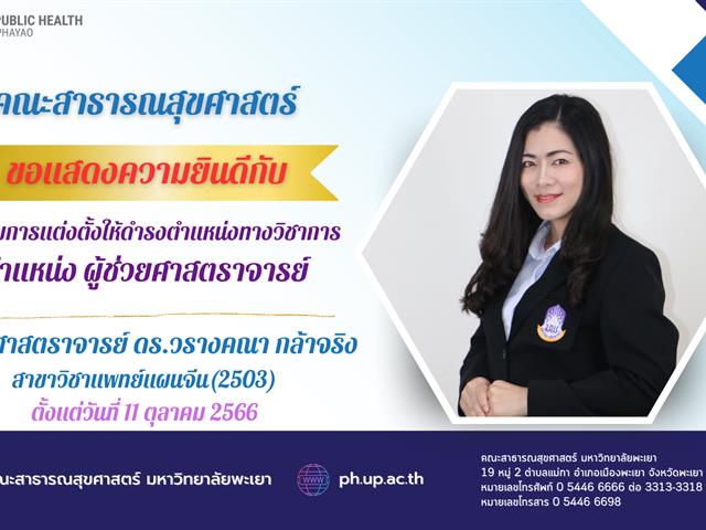      คณะสาธารณสุขศาสตร์ ขอแสดงความยินดีกับ อาจารย์ที่ได้รับการแต่งตั้งให้ดำรงตำแหน่งทางวิชาการ