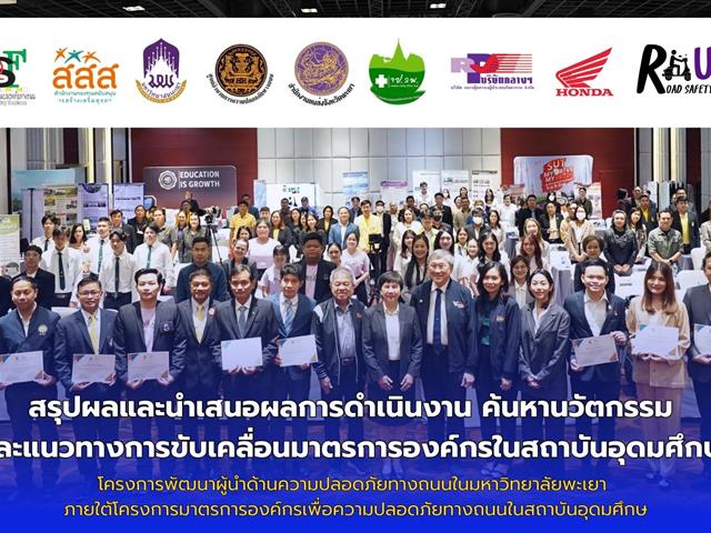 คณะสาธารณสุขศาสตร์ กิจกรรมเวทีสรุปผลและนำเสนอผลการดำเนินงาน ค้นหานวัตกรรม และแนวทางการขับเคลื่อนมาตรการองค์กรในสถาบันอุดมศึกษา