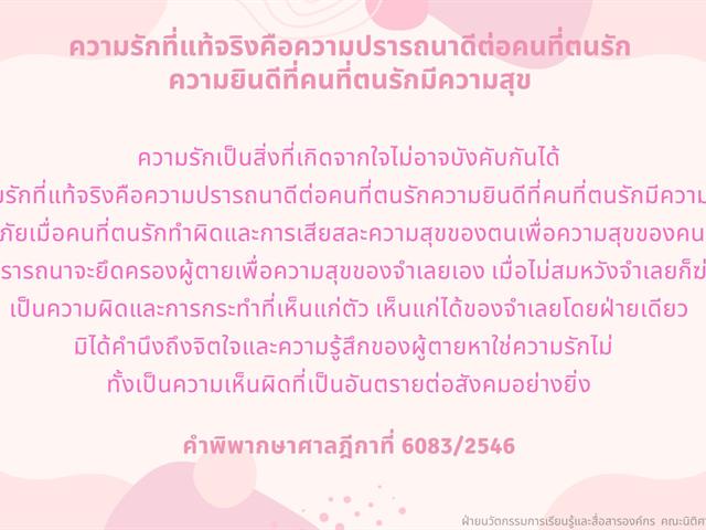 รักเรานั้นเท่าเทียม: (บาง) มุมมองความรักในคำพิพากษา