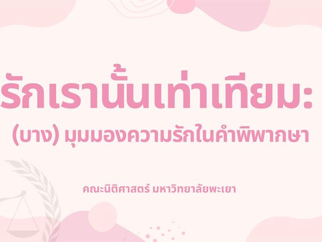 รักเรานั้นเท่าเทียม: (บาง) มุมมองความรักในคำพิพากษา