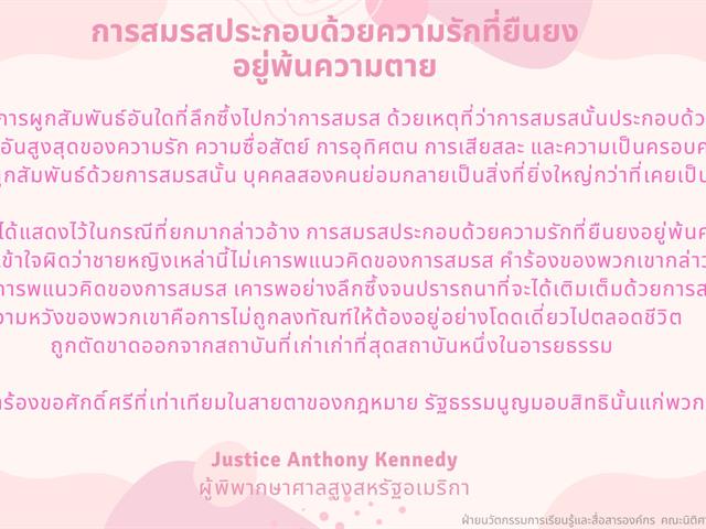 รักเรานั้นเท่าเทียม: (บาง) มุมมองความรักในคำพิพากษา