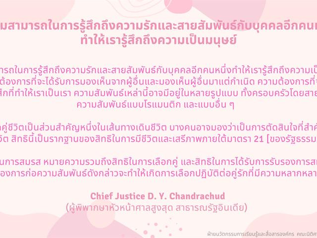 รักเรานั้นเท่าเทียม: (บาง) มุมมองความรักในคำพิพากษา