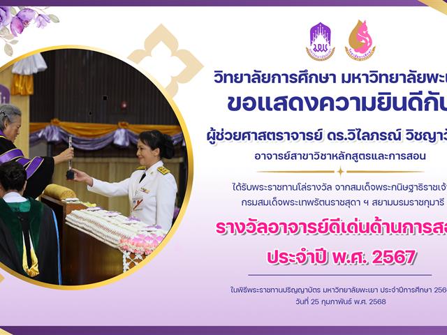 ขอแสดงความยินดีกับ ผู้ช่วยศาสตราจารย์ ดร.วิไลภรณ์ วิชญาวัฒน์ ได้รับพระราชทานโล่รางวัลอาจารย์ดีเด่นด้านการสอน ประจำปี พ.ศ. 2567