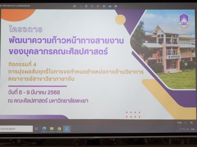 คณะศิลปศาสตร์จัดโครงการพัฒนาความก้าวหน้าทางสายงานของบุคลากรคณะศิลปศาสตร์