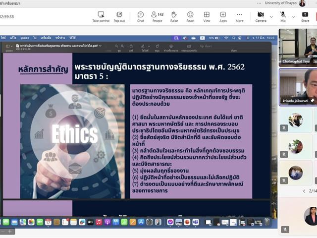 วิทยาลัยการจัดการ เข้าร่วมอบรมเสริมสร้างจริยธรรมให้กับบุคลากรมหาวิทยาลัยพะเยา และซักซ้อมความเข้าใจแนวทางการจัดการเรื่องร้องเรียนการทุจริตและประพฤติมิชอบ