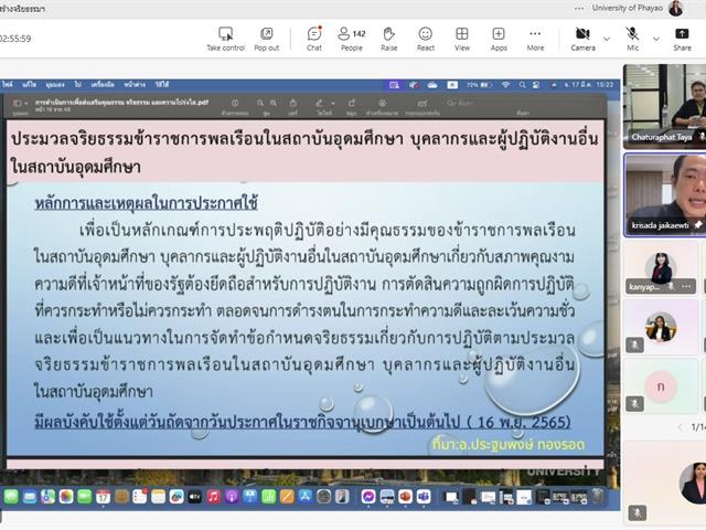 วิทยาลัยการจัดการ เข้าร่วมอบรมเสริมสร้างจริยธรรมให้กับบุคลากรมหาวิทยาลัยพะเยา และซักซ้อมความเข้าใจแนวทางการจัดการเรื่องร้องเรียนการทุจริตและประพฤติมิชอบ