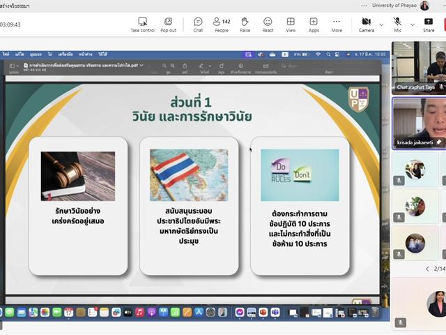 วิทยาลัยการจัดการ เข้าร่วมอบรมเสริมสร้างจริยธรรมให้กับบุคลากรมหาวิทยาลัยพะเยา และซักซ้อมความเข้าใจแนวทางการจัดการเรื่องร้องเรียนการทุจริตและประพฤติมิชอบ