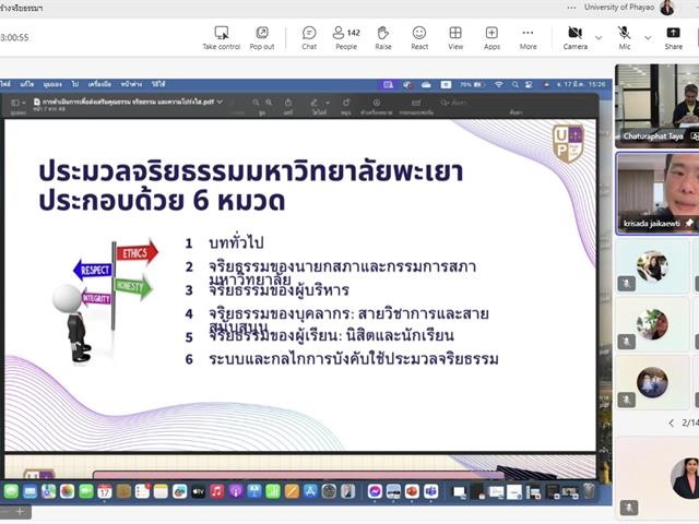 วิทยาลัยการจัดการ เข้าร่วมอบรมเสริมสร้างจริยธรรมให้กับบุคลากรมหาวิทยาลัยพะเยา และซักซ้อมความเข้าใจแนวทางการจัดการเรื่องร้องเรียนการทุจริตและประพฤติมิชอบ