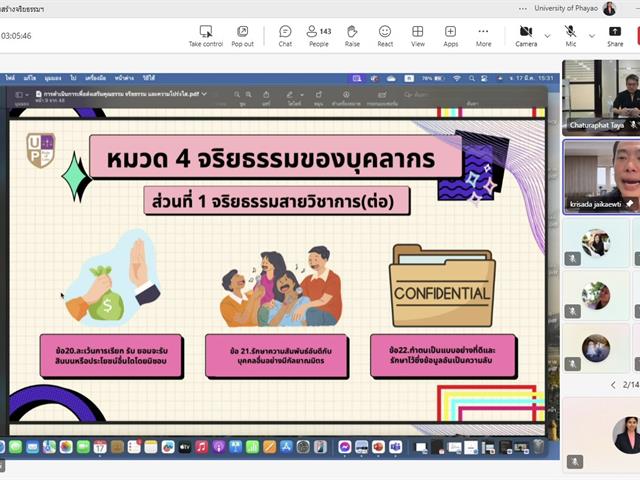 วิทยาลัยการจัดการ เข้าร่วมอบรมเสริมสร้างจริยธรรมให้กับบุคลากรมหาวิทยาลัยพะเยา และซักซ้อมความเข้าใจแนวทางการจัดการเรื่องร้องเรียนการทุจริตและประพฤติมิชอบ