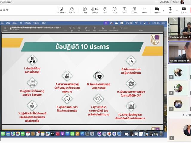 วิทยาลัยการจัดการ เข้าร่วมอบรมเสริมสร้างจริยธรรมให้กับบุคลากรมหาวิทยาลัยพะเยา และซักซ้อมความเข้าใจแนวทางการจัดการเรื่องร้องเรียนการทุจริตและประพฤติมิชอบ