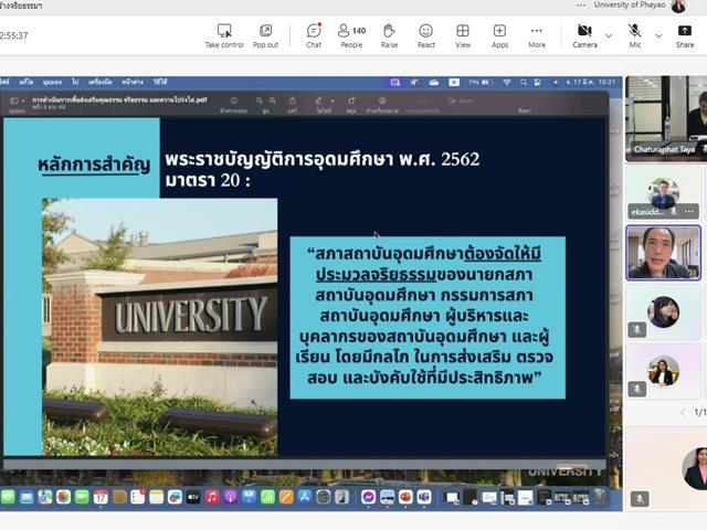 วิทยาลัยการจัดการ เข้าร่วมอบรมเสริมสร้างจริยธรรมให้กับบุคลากรมหาวิทยาลัยพะเยา และซักซ้อมความเข้าใจแนวทางการจัดการเรื่องร้องเรียนการทุจริตและประพฤติมิชอบ