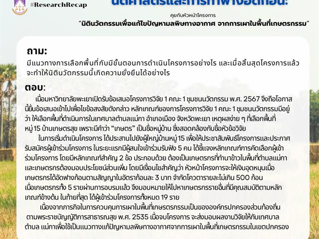 ResearchRecap   นิติศาสตร์และการทำฟางอัดก้อน: คุยกับหัวหน้าโครงการ “นิตินวัตกรรมเพื่อแก้ไขปัญหามลพิษทางอากาศ จากการเผาในพื้นที่เกษตรกรรม”  เนื่องด้วยมหาวิทยาลัยมีวิสัยทัศน์ “มหาวิทยาลัยสร้างปัญญา เพื่อนวัตกรรมชุมชน สู่สากล อย่างยั่งยืน” และมีการดำเนินการหลายอย่างโดยเฉพาะด้านการวิจัยและวิชาการเพื่อทำให้วิสัยทัศน์ดังกล่าวเป็นรูปธรรมและเกิดประโยชน์กับชุมชนอย่างแท้จริง ประกอบกับในช่วงเวลานี้ ประเด็นร้อนที่สุดก็คงไม่พ้นเรื่องมลพิษทางอากาศ 