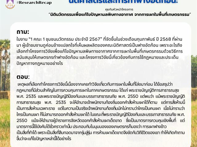 ResearchRecap   นิติศาสตร์และการทำฟางอัดก้อน: คุยกับหัวหน้าโครงการ “นิตินวัตกรรมเพื่อแก้ไขปัญหามลพิษทางอากาศ จากการเผาในพื้นที่เกษตรกรรม”  เนื่องด้วยมหาวิทยาลัยมีวิสัยทัศน์ “มหาวิทยาลัยสร้างปัญญา เพื่อนวัตกรรมชุมชน สู่สากล อย่างยั่งยืน” และมีการดำเนินการหลายอย่างโดยเฉพาะด้านการวิจัยและวิชาการเพื่อทำให้วิสัยทัศน์ดังกล่าวเป็นรูปธรรมและเกิดประโยชน์กับชุมชนอย่างแท้จริง ประกอบกับในช่วงเวลานี้ ประเด็นร้อนที่สุดก็คงไม่พ้นเรื่องมลพิษทางอากาศ 