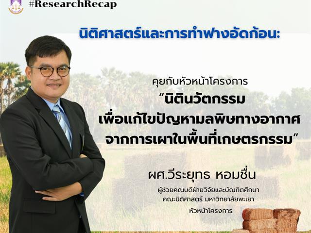 ResearchRecap   นิติศาสตร์และการทำฟางอัดก้อน: คุยกับหัวหน้าโครงการ “นิตินวัตกรรมเพื่อแก้ไขปัญหามลพิษทางอากาศ จากการเผาในพื้นที่เกษตรกรรม”  เนื่องด้วยมหาวิทยาลัยมีวิสัยทัศน์ “มหาวิทยาลัยสร้างปัญญา เพื่อนวัตกรรมชุมชน สู่สากล อย่างยั่งยืน” และมีการดำเนินการหลายอย่างโดยเฉพาะด้านการวิจัยและวิชาการเพื่อทำให้วิสัยทัศน์ดังกล่าวเป็นรูปธรรมและเกิดประโยชน์กับชุมชนอย่างแท้จริง ประกอบกับในช่วงเวลานี้ ประเด็นร้อนที่สุดก็คงไม่พ้นเรื่องมลพิษทางอากาศ 