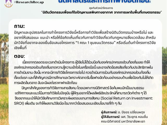 ResearchRecap   นิติศาสตร์และการทำฟางอัดก้อน: คุยกับหัวหน้าโครงการ “นิตินวัตกรรมเพื่อแก้ไขปัญหามลพิษทางอากาศ จากการเผาในพื้นที่เกษตรกรรม”  เนื่องด้วยมหาวิทยาลัยมีวิสัยทัศน์ “มหาวิทยาลัยสร้างปัญญา เพื่อนวัตกรรมชุมชน สู่สากล อย่างยั่งยืน” และมีการดำเนินการหลายอย่างโดยเฉพาะด้านการวิจัยและวิชาการเพื่อทำให้วิสัยทัศน์ดังกล่าวเป็นรูปธรรมและเกิดประโยชน์กับชุมชนอย่างแท้จริง ประกอบกับในช่วงเวลานี้ ประเด็นร้อนที่สุดก็คงไม่พ้นเรื่องมลพิษทางอากาศ 