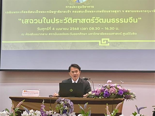 คณะศิลปศาสตร์ เข้าร่วมการประชุมวิชาการเรื่อง “เสฉวนในประวัติศาสตร์วัฒนธรรมจีน”