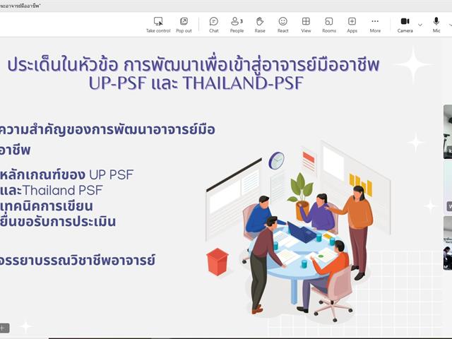 คณะวิศวกรรมศาสตร์ กิจกรรมอบรมเชิงปฏิบัติการ การพัฒนาสมรรถนะอาจารย์มืออาชีพ (UP-PSF & Thailand PSF)