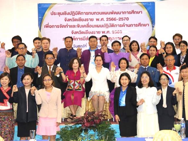 ร่วมประชุมทบทวนแผนพัฒนาการศึกษาจังหวัดเชียงราย พ.ศ. 2566-2570