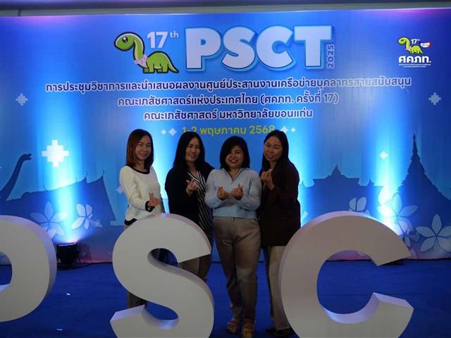 บุคลากรสายสนับสนุนคณะเภสัชศาสตร์ มหาวิทยาลัยพะเยา เข้าร่วมการประชุมวิชาการศูนย์ประสานงานเครือข่ายบุคลากรสายสนับสนุนคณะเภสัชศาสตร์แห่งประเทศไทย (ศคภท.) ครั้งที่ 17 ประจำปี 2568 
