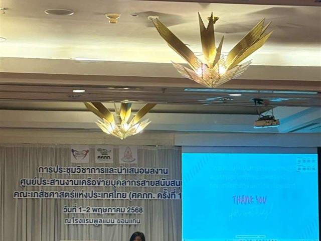 บุคลากรสายสนับสนุนคณะเภสัชศาสตร์ มหาวิทยาลัยพะเยา เข้าร่วมการประชุมวิชาการศูนย์ประสานงานเครือข่ายบุคลากรสายสนับสนุนคณะเภสัชศาสตร์แห่งประเทศไทย (ศคภท.) ครั้งที่ 17 ประจำปี 2568 