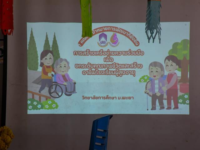 วิทยาลัยการศึกษา ดำเนินโครงการการสร้างเครือข่ายความร่วมมือ เพื่อยกระดับคุณภาพชีวิตและสร้างอาชีพโรงเรียนผู้สูงอายุ ตำบลจำป่าหวาย จังหวัดพะเยา