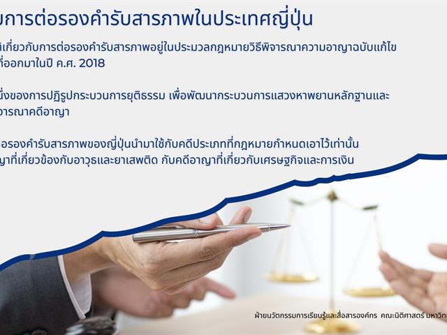 การต่อรองคำรับสารภาพ (Plea Bargaining) 