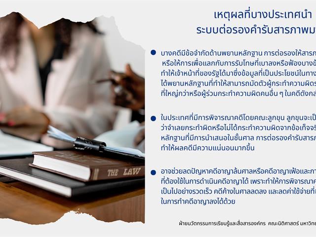 การต่อรองคำรับสารภาพ (Plea Bargaining) 