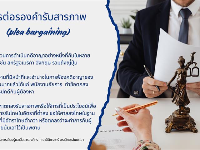 การต่อรองคำรับสารภาพ (Plea Bargaining) 