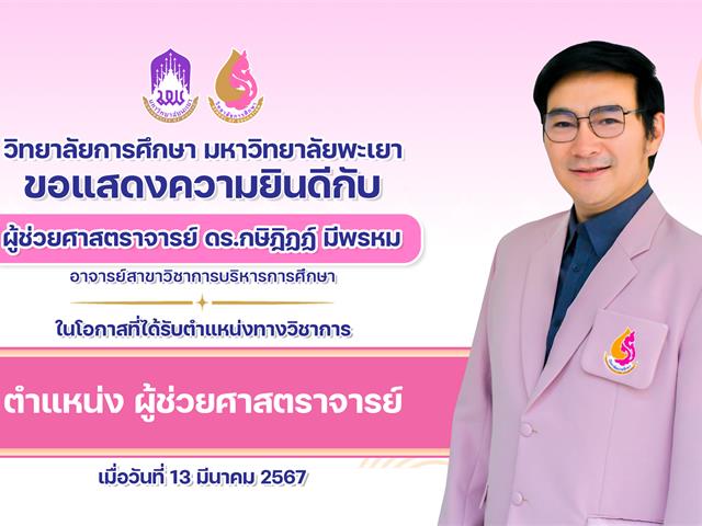 วิทยาลัยการศึกษา ขอแสดงความยินดีกับ ผู้ช่วยศาสตราจารย์ ดร.กษิฎิฏฏ์ มีพรหม ในโอกาสที่ได้รับตำแหน่งทางวิชาการ ตำแหน่ง ผู้ช่วยศาสตราจารย์