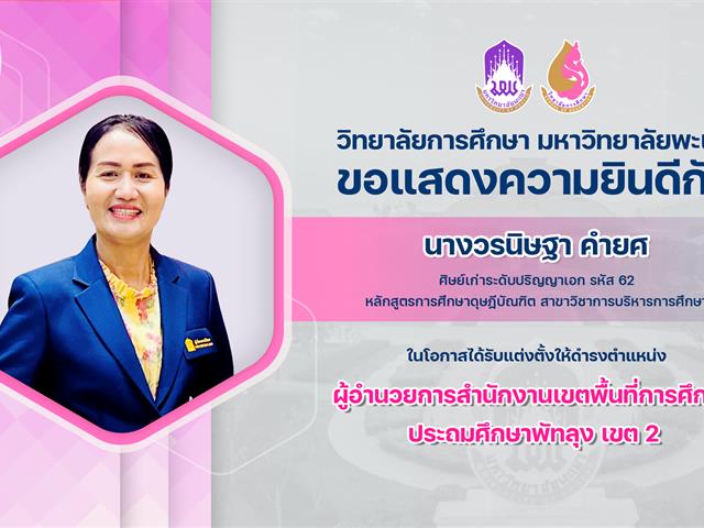 วิทยาลัยการศึกษา ขอแสดงความยินดีกับ นางวรนิษฐา คำยศ ในโอกาสได้รับแต่งตั้งให้ดำรงตำแหน่ง ผู้อำนวยการสำนักงานเขตพื้นที่การศึกษา ประถมศึกษาพัทลุง เขต 2