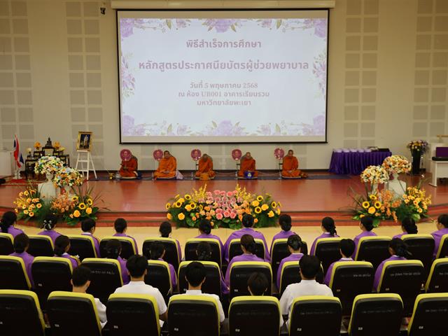 พิธีสำเร็จการศึกษา หลักสูตรประกาศนียบัตรผู้ช่วยพยาบาล 