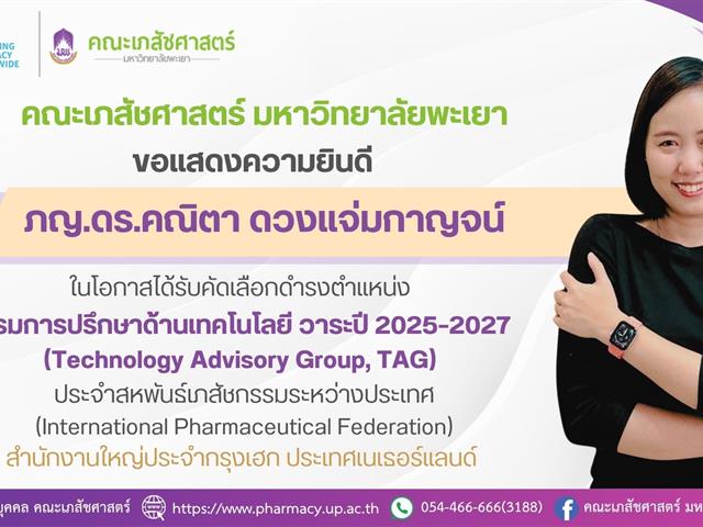 ขอแสดงความยินดีกับ ภญ.ดร.คณิตา ดวงแจ่มกาญจน์ ในโอกาสได้รับการแต่งตั้งให้ดำรงตำแหน่งกรรมการบริหารในคณะทำงานที่ปรึกษาด้านเทคโนโลยี