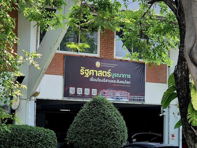 คณะรัฐศาสตร์และสังคมศาสตร์ 