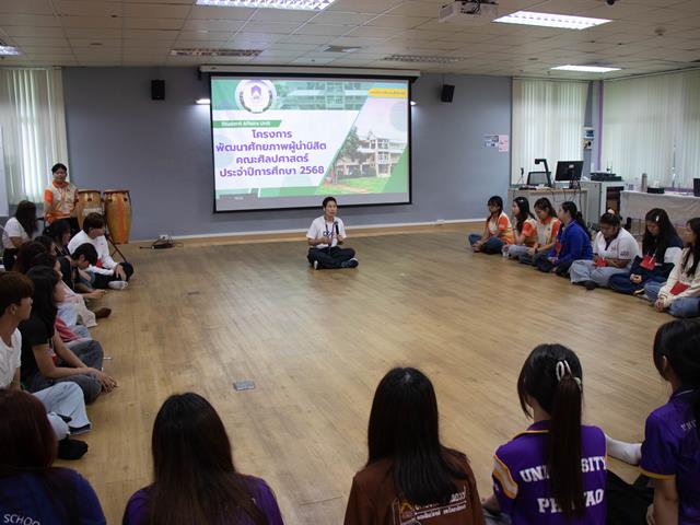 คณะศิลปศาสตร์จัดโครงการพัฒนาศักยภาพผู้นำนิสิตคณะศิลปศาสตร์