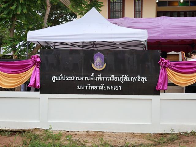 Kick off ศูนย์สัมฤทธิ์สุข มหาวิทยาลัยพะเยา เพื่อพัฒนาระบบการดูแลผู้สูงอายุชุมชนต้นแบบ และยกระดับคุณภาพชีวิตผู้สูงอายุ