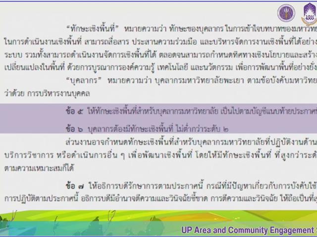 วิทยาลัยการจัดการ มหาวิทยาลัยพะเยา ร่วมอบรม "โครงการทักษะเชิงพื้นที่" เสริมศักยภาพบุคลากร มุ่งสู่การเป็นมหาวิทยาลัยกลุ่ม 3 ขับเคลื่อนงานเชิงพื้นที่อย่างยั่งยืน