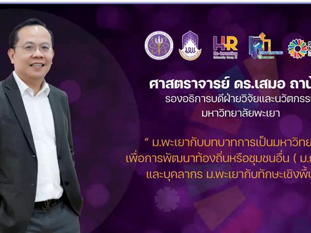 วิทยาลัยการจัดการ มหาวิทยาลัยพะเยา ร่วมอบรม "โครงการทักษะเชิงพื้นที่" เสริมศักยภาพบุคลากร มุ่งสู่การเป็นมหาวิทยาลัยกลุ่ม 3 ขับเคลื่อนงานเชิงพื้นที่อย่างยั่งยืน