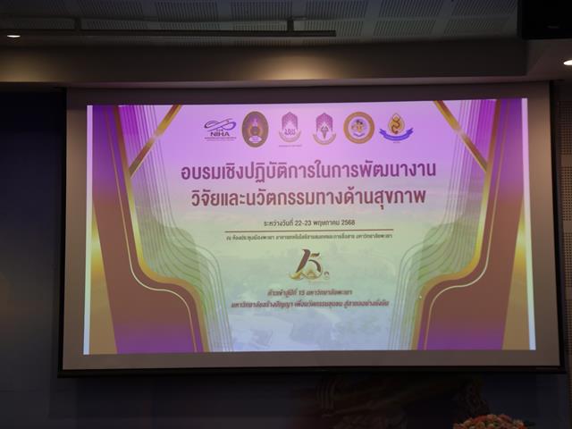 การอบรมเชิงปฏิบัติการในการพัฒนางานวิจัยและนวัตกรรมทางด้านสุขภาพ ในการประชุมวิชาการประจำปี 2568 