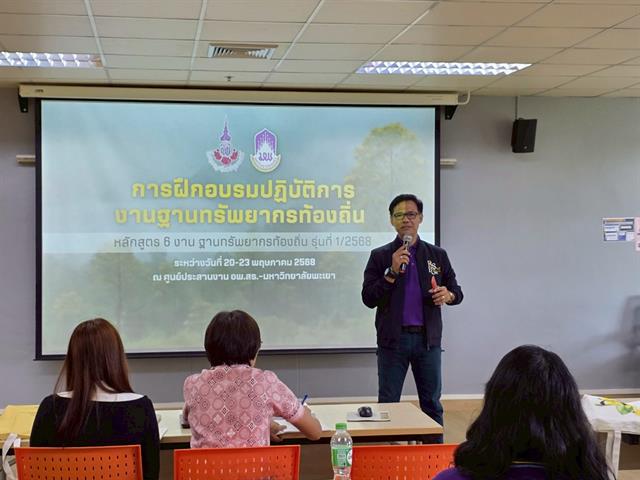 มหาวิทยาลัยพะเยา จัดกิจกรรมการฝึกอบรมปฏิบัติการงานฐานทรัพยากรท้องถิ่น หลักสูตร 6 งาน ฐานทรัพยากรท้องถิ่น รุ่นที่ 1/2568