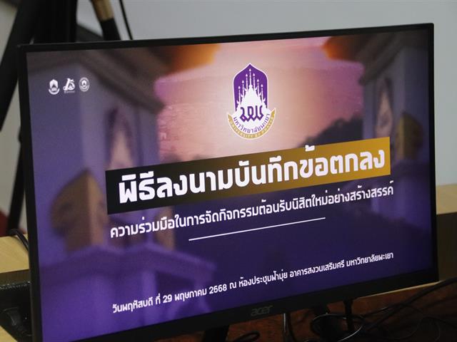 ต้อนรับนิสิตใหม่อย่างสร้างสรรค์