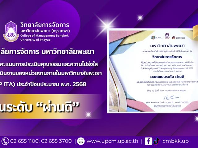 วิทยาลัยการจัดการ มหาวิทยาลัยพะเยา ได้รับรางวัลเกียรติบัตรเชิดชูเกียรติ หน่วยงานที่มีผลการประเมินระดับผ่านดี
