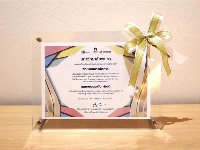 วิทยาลัยการจัดการ มหาวิทยาลัยพะเยา ได้รับรางวัลเกียรติบัตรเชิดชูเกียรติ หน่วยงานที่มีผลการประเมินระดับผ่านดี