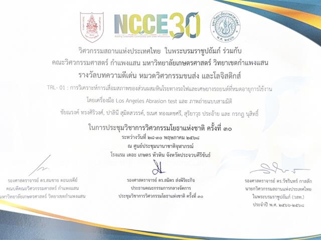 วิศวกรรมโยธา มพ. คว้าผลงานบทความดีเด่น NCCE30 ด้านวิศวกรรมขนส่งและโลจิสติกส์