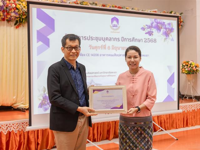 คณะศิลปศาสตร์จัดโครงการประชุมบุคลากรคณะศิลปศาสตร์ ประจำภาคการศึกษาต้น ปีการศึกษา 2568