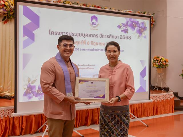 คณะศิลปศาสตร์จัดโครงการประชุมบุคลากรคณะศิลปศาสตร์ ประจำภาคการศึกษาต้น ปีการศึกษา 2568