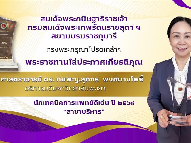 ขอแสดงความยินดี อธิการบดีมหาวิทยาลัยพะเยา รับพระราชทานโล่ประกาศเกียรติคุณ นักเทคนิคการแพทย์ดีเด่น สาขาบริหาร ประจำปี 2568