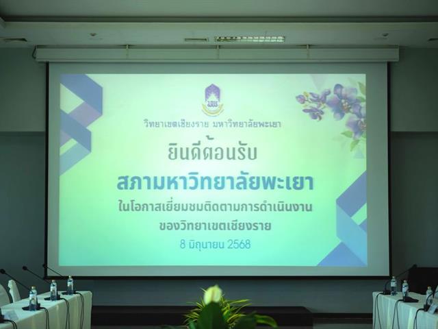 วิทยาเขตเชียงราย รับการตรวจเยี่ยมติดตามการดำเนินงานจากสภามหาวิทยาลัยพะเย